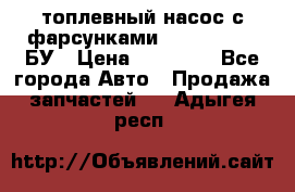 топлевный насос с фарсунками BOSH R 521-2 БУ › Цена ­ 30 000 - Все города Авто » Продажа запчастей   . Адыгея респ.